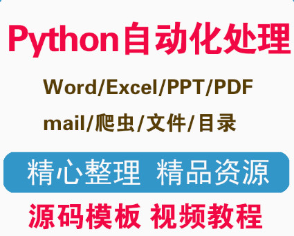 python自动化处理源码mail爬虫excel word PPT 文件处理学习视频