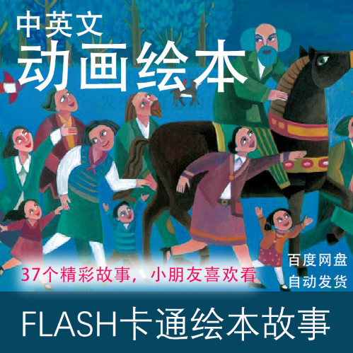 英语童话岛flash绘本故事，孩子喜欢的童话故事精选37个，画面精美，中英文学习