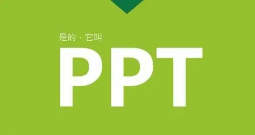 自学PPT技巧：提升演示设计能力的有效途径