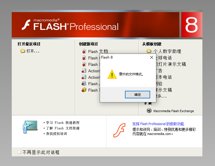 打开flash源文件时为什么提示：意外的文件格式