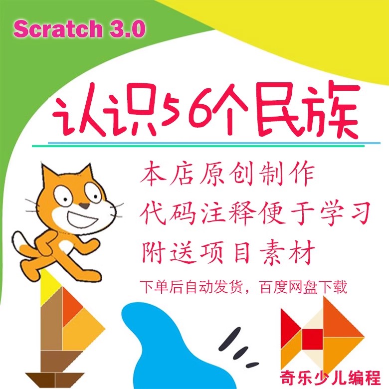 scratch原创作品认识56个民族附送项目素材奇乐多媒体图形化编程