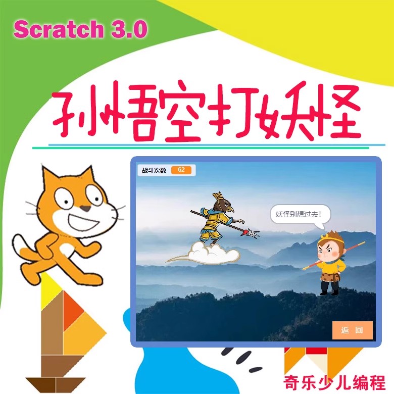 scratch原创作品孙悟空打妖怪附送项目素材奇乐多媒体图形化编程