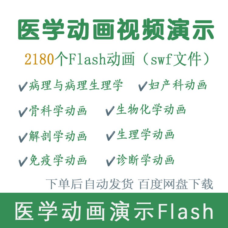 医学动画Flash课件2180个,swf，血管病理生理学外科学骨科学免疫学