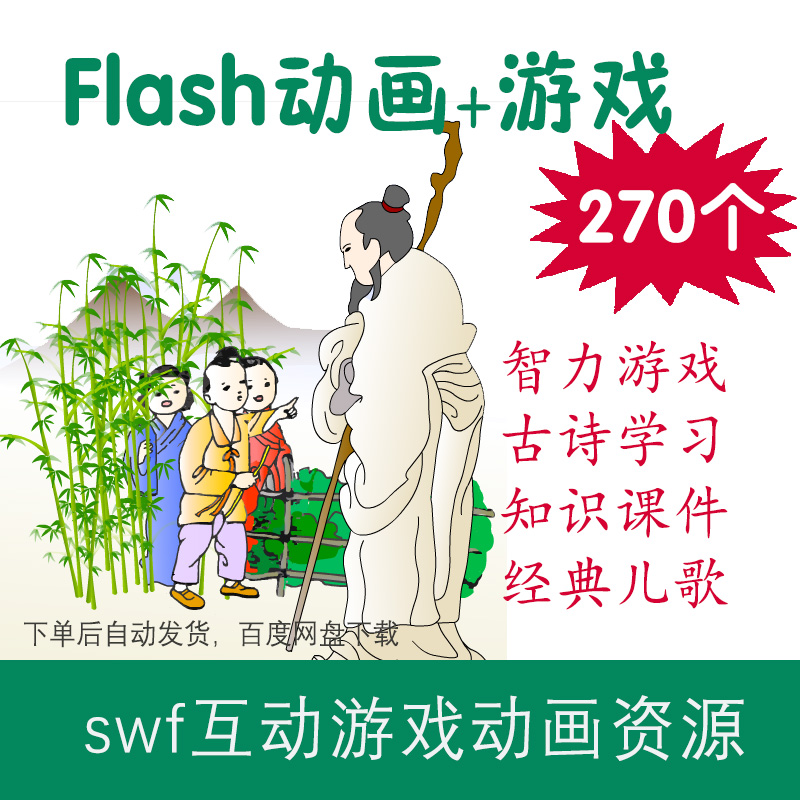 Flash动画游戏古诗课件儿歌精选270个swf文件