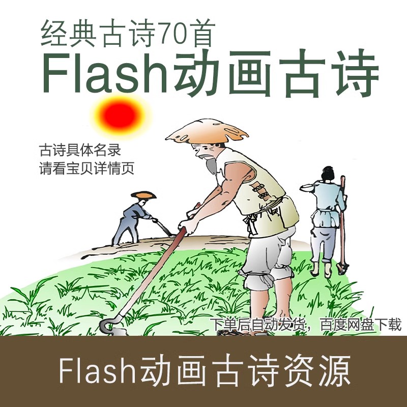 Flash动画课件古诗精选70首swf动画文件中小学经典古诗学习