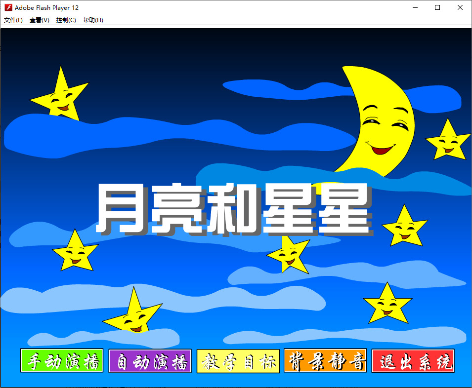 Flash动画幼儿课件免费下载：月亮和星星