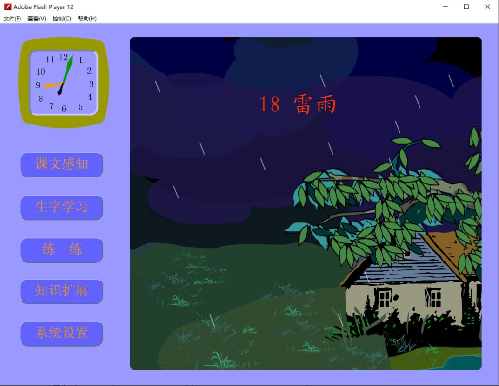 Flash动画课件免费下载：小学二年级下册《雷雨》