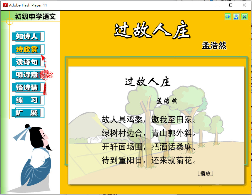 Flash语文课件免费下载：初中语文课件《过故人庄》孟浩然