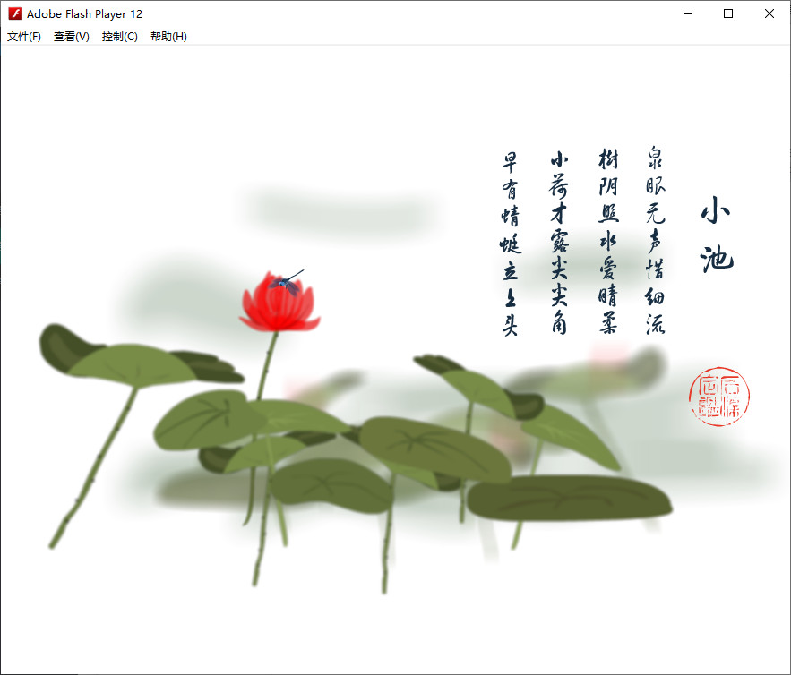 Flash动画素材：古诗《小池》动画