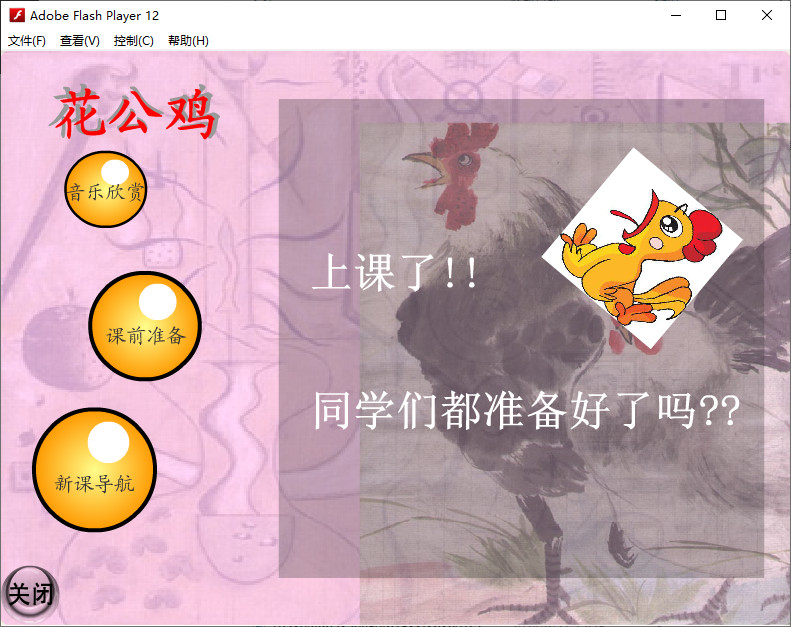 美术课件flash动画《花公鸡》免费下载