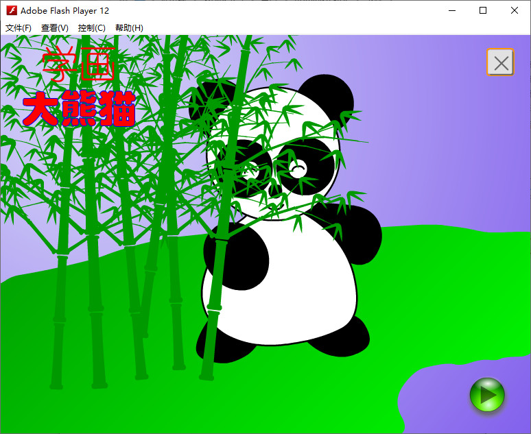 flash动画《学画大熊猫》免费下载