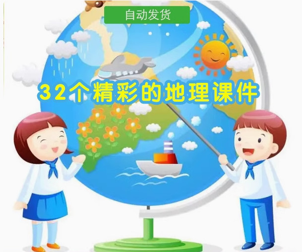 中学地理FLASH课件精彩地理常识32个中学地理动画课件SWF素材