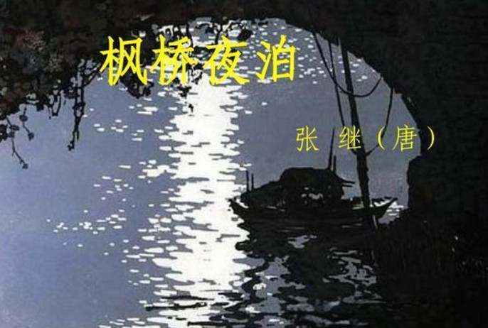 《枫桥夜泊》背后的故事：张继与寒山寺的千古情缘