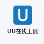 UU在线工具