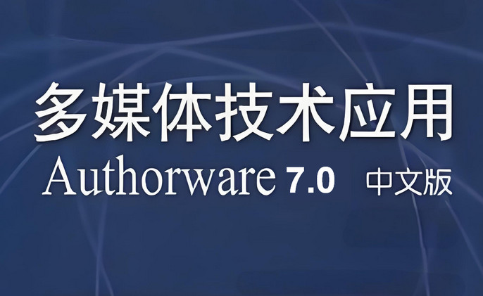 在Authorware中高效插入Flash动画的两种方法