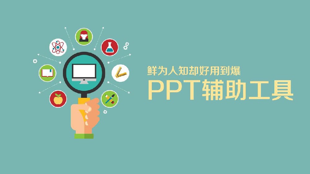 PPT制作高效助手：精选插件工具介绍