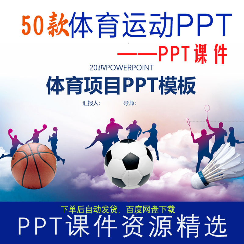 50款体育运动ppt课件（运动项目比赛健身足球篮球网球游泳等）