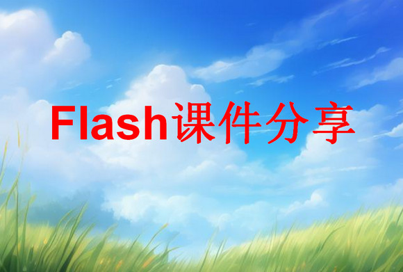 Flash课件免费分享（经过Director整合，只适用电脑)