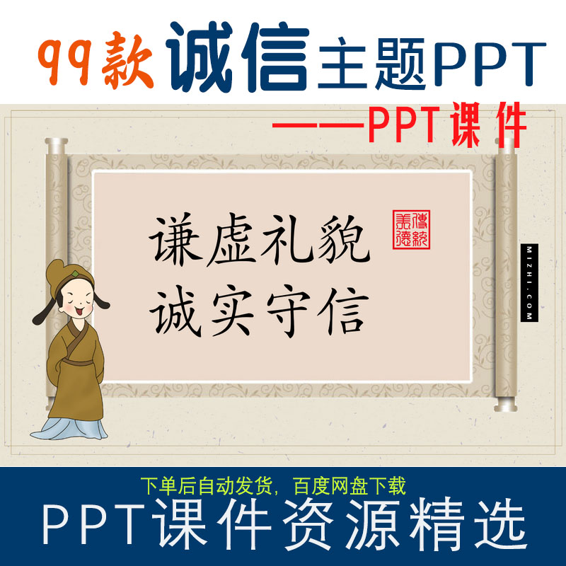 99款诚实守信ppt课件（谦虚礼貌诚信做人传统文化主题班会）