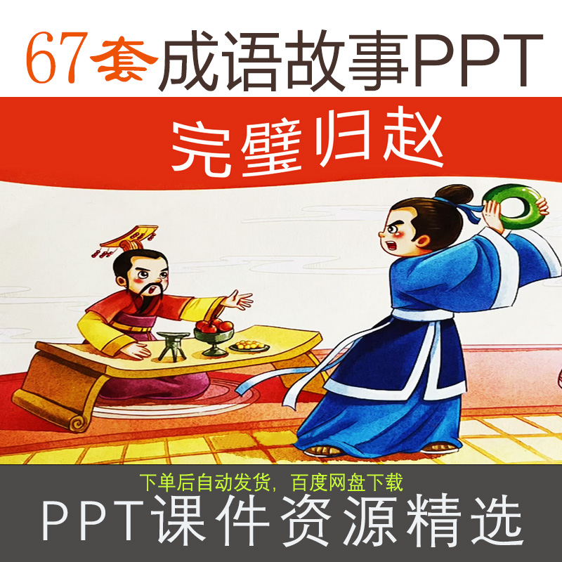 67套成语故事绘本ppt课件（传统经典故事中小学生演讲成语卡通）