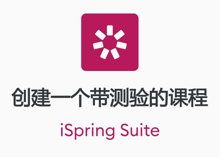 iSpring Suit 8汉化版