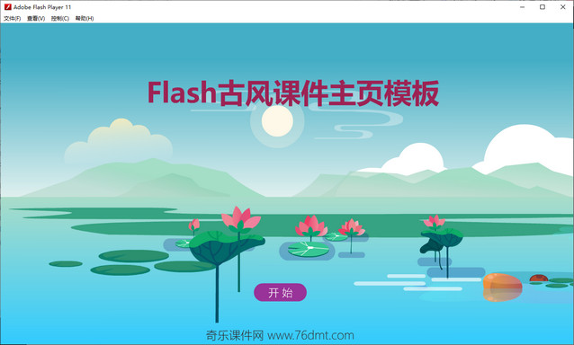 Flash古风课件模板-荷之塘韵