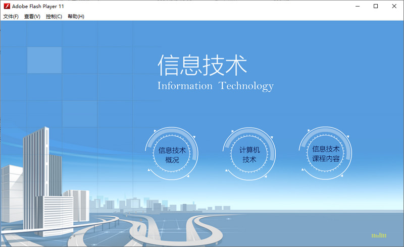 flash信息化知识课件