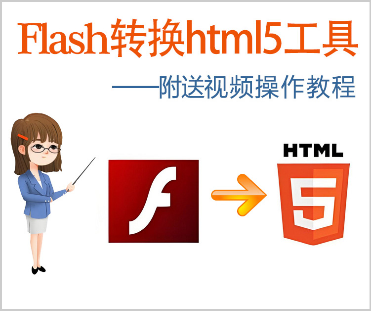 Flash文件转为html5文件转换软件——附赠视频教程