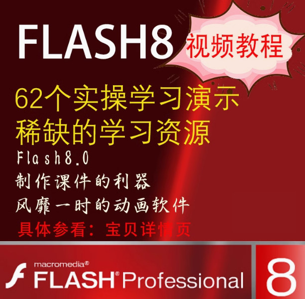 Flash8视频教程