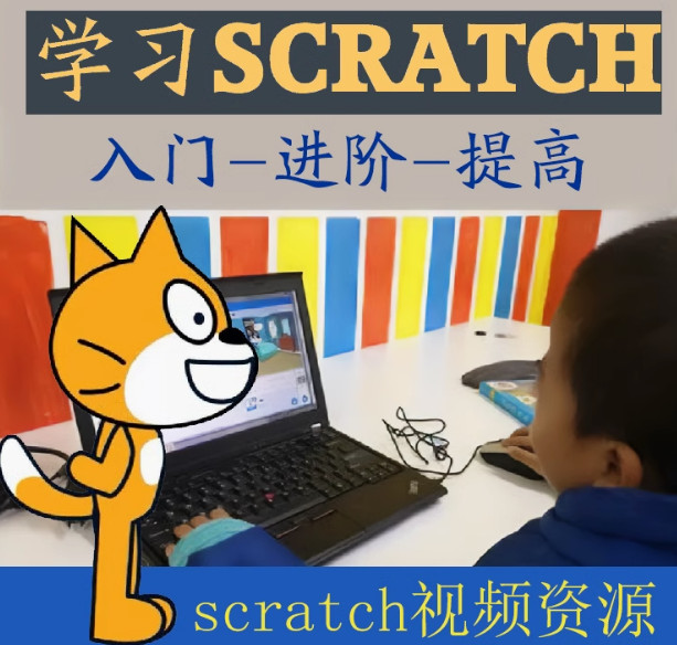 scratch学习视频教程