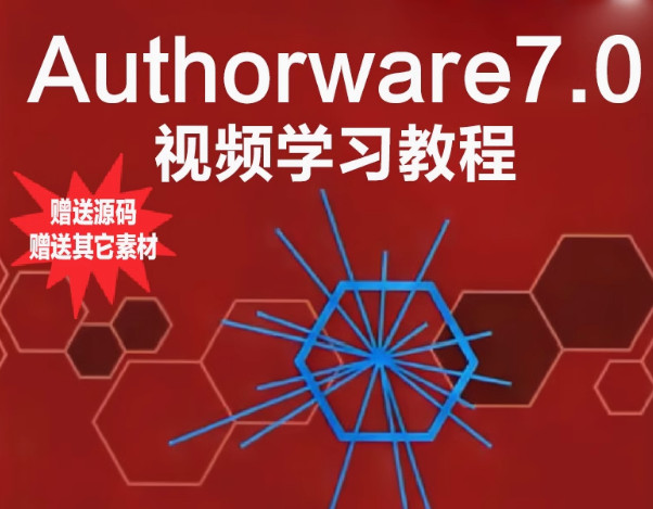 ​Authorware学习视频