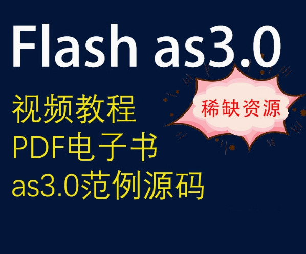 FlashAS3.0学习教程