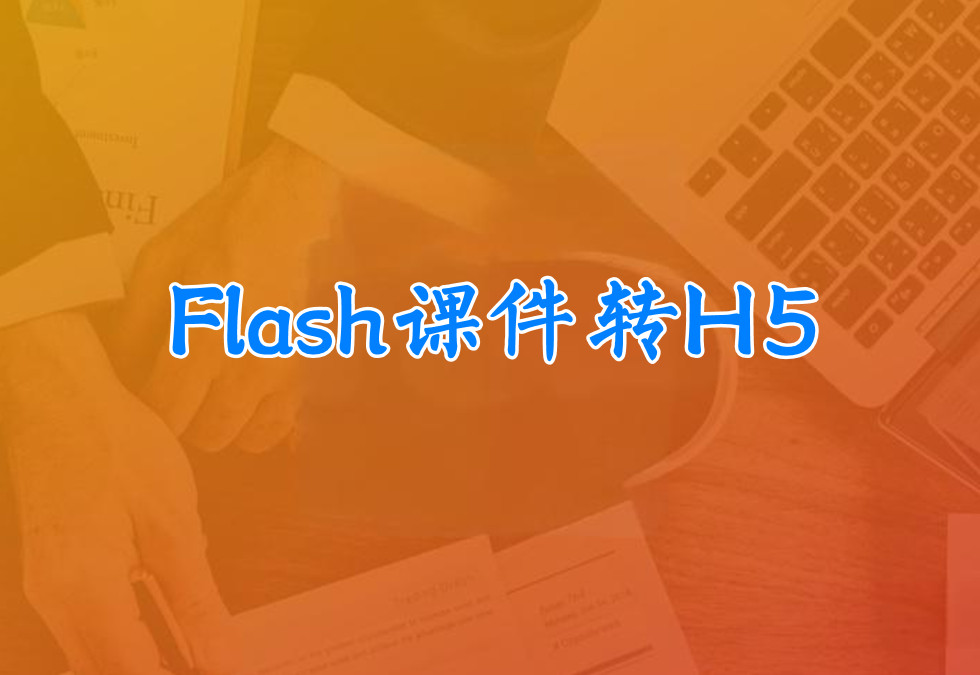 Flash课件转H5的工具介绍