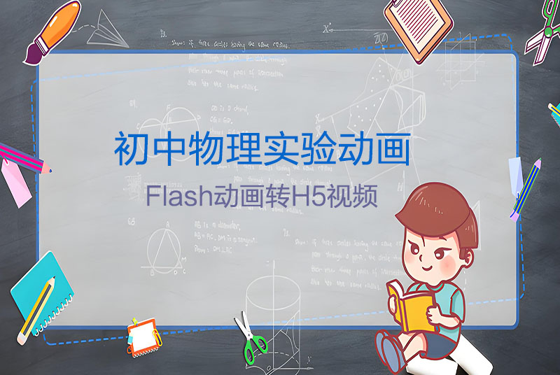 H5课件制作：初中物理实验动画 （本课件由Flash课件转换为H5）