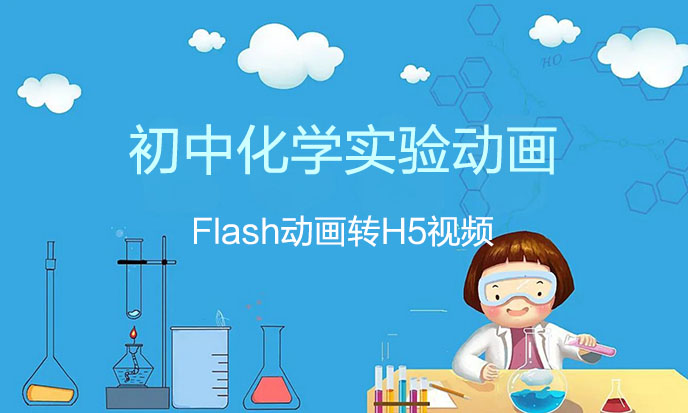 H5课件制作：初中化学实验动画 （本课件由Flash课件转换为H5）