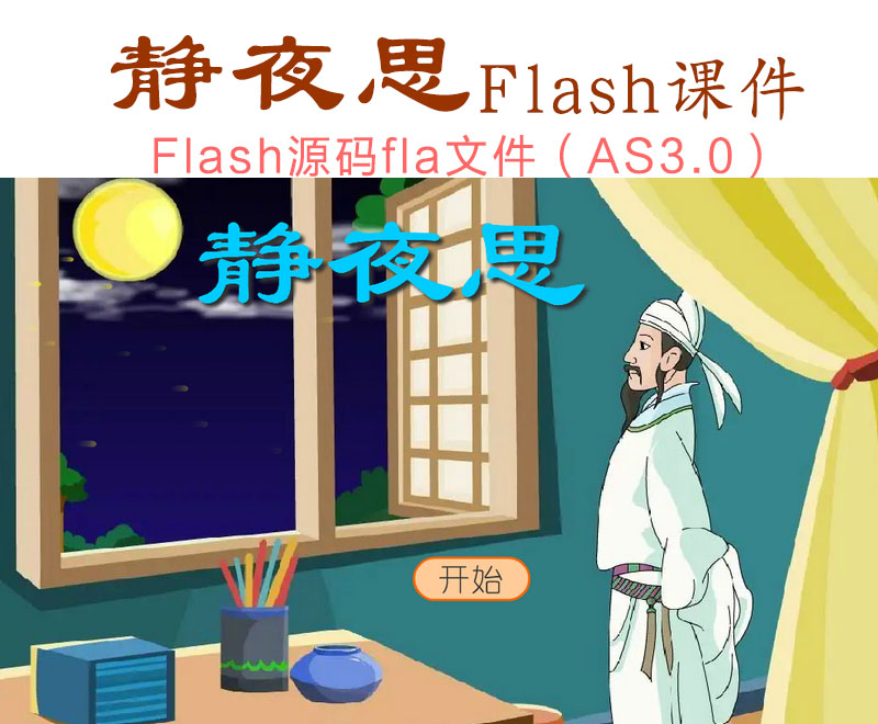 静夜思-李白-flash课件源码-fla源文件as3.0内嵌视频附带练习题