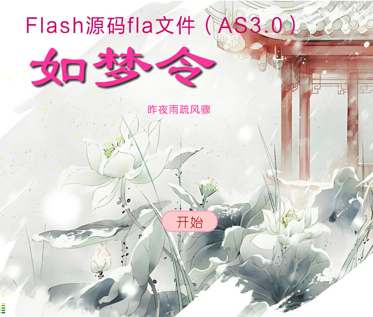 如梦令其二Flash课件fla源码as3版本内嵌flv视频mp3音乐带练习题