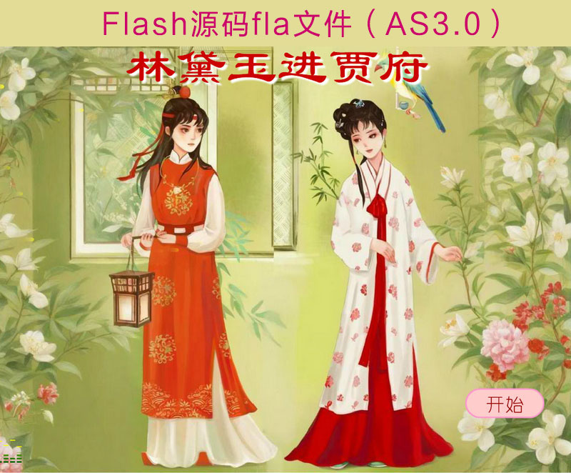 林黛玉进贾府Flash课件fla源码as3.0版本内嵌视频音频附带练习题