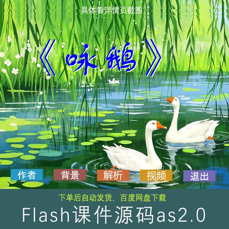 Flash课件：《咏鹅》 唐骆宾王