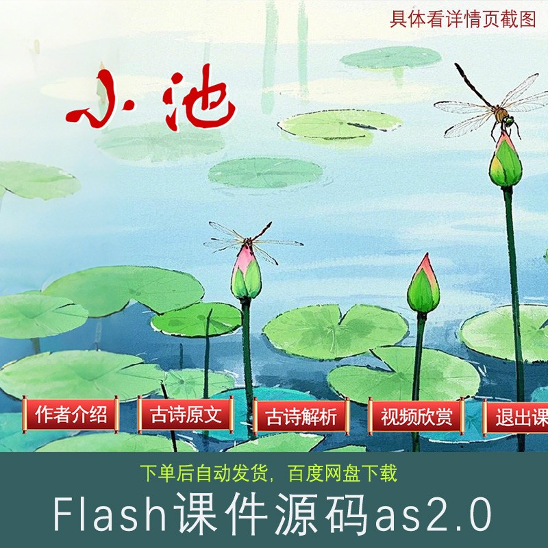 Flash课件：《小池》 宋杨万里