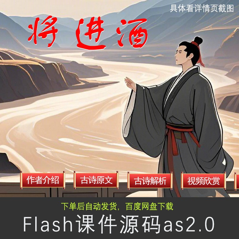 Flash课件：《将进酒》 唐李白