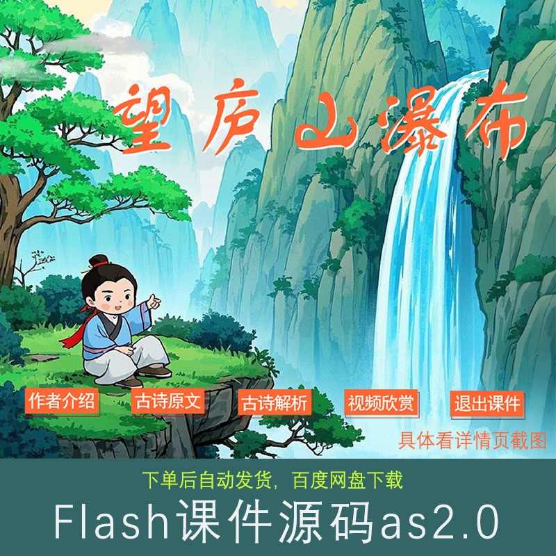 Flash课件：望庐山瀑布 唐李白