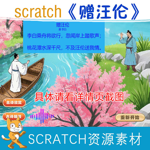 scratch《赠汪伦》sb3源码附带资源