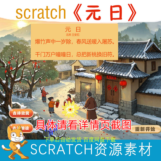 scratch王安石《元日》sb3源码附带资源