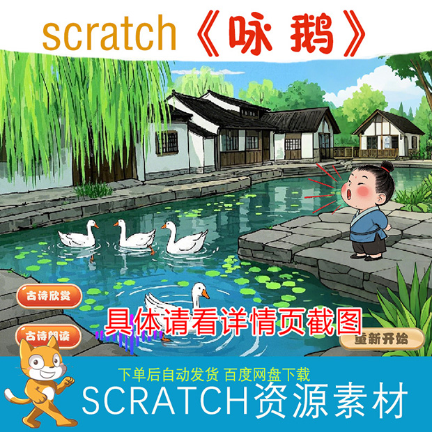 scratch骆宾王《咏鹅》sb3源码附带资源