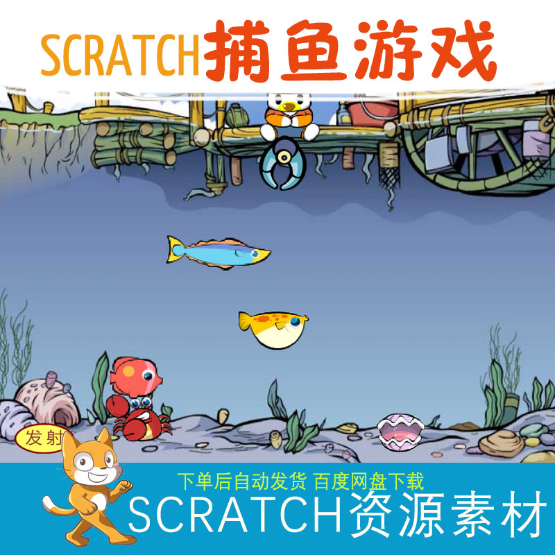 scratch捕鱼游戏