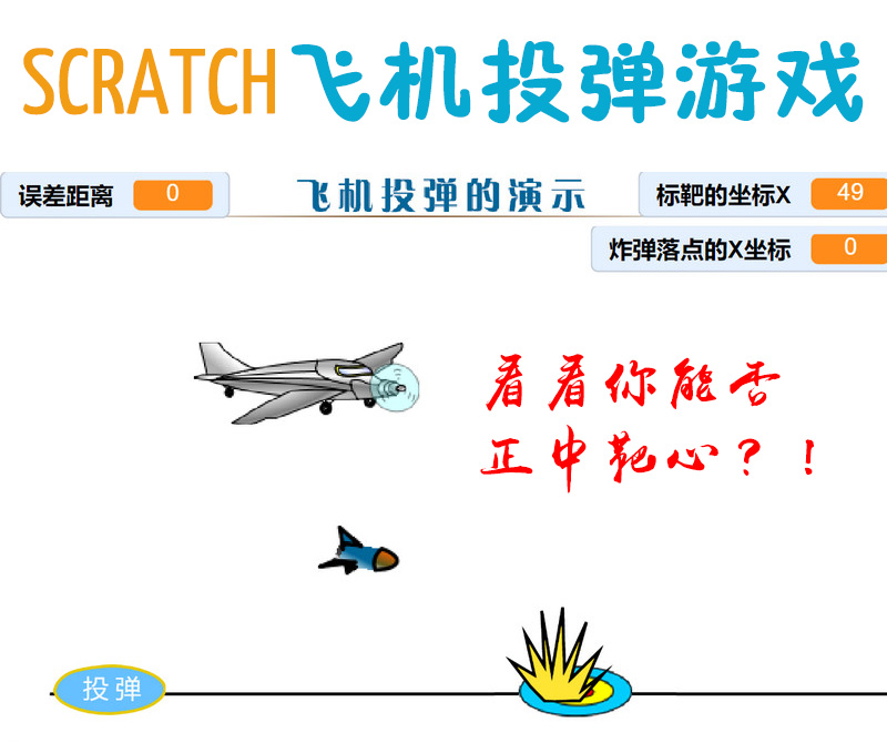 scratch飞机投弹游戏 源码+素材 sb3源码