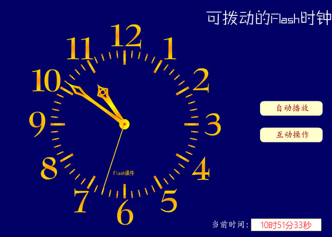 可以拖动指针的Flash时钟