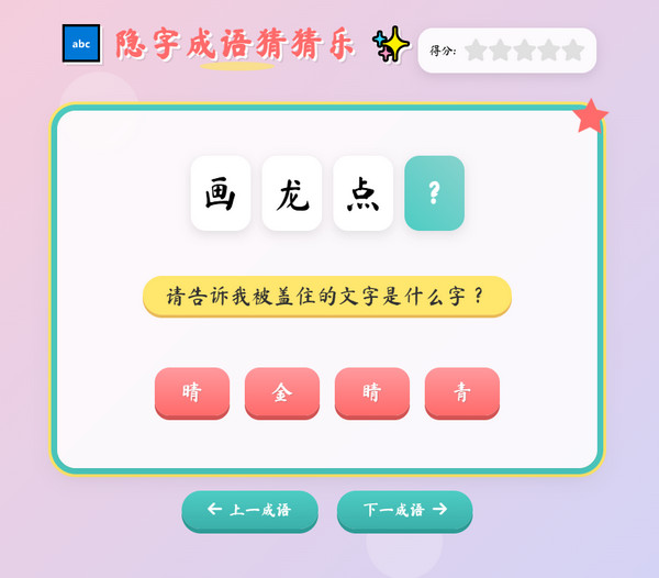 隐字成语猜猜乐