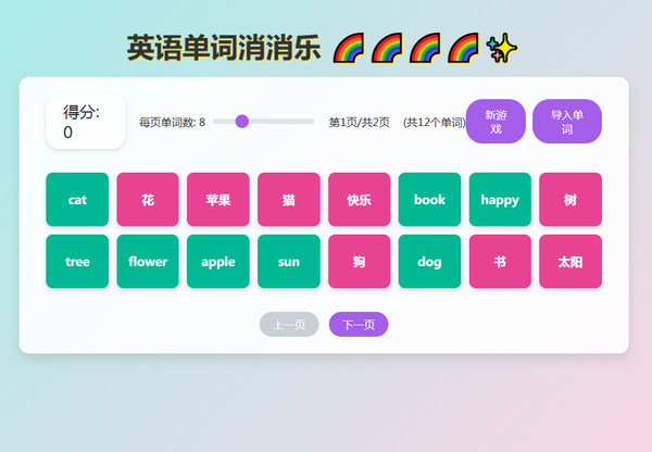 英语单词消消乐